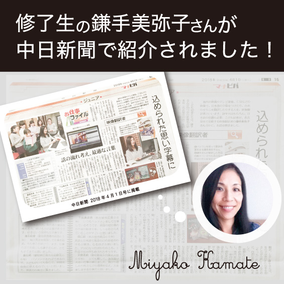名古屋で活躍中の修了生、鎌手美弥子さんが中日新聞で紹介されました！