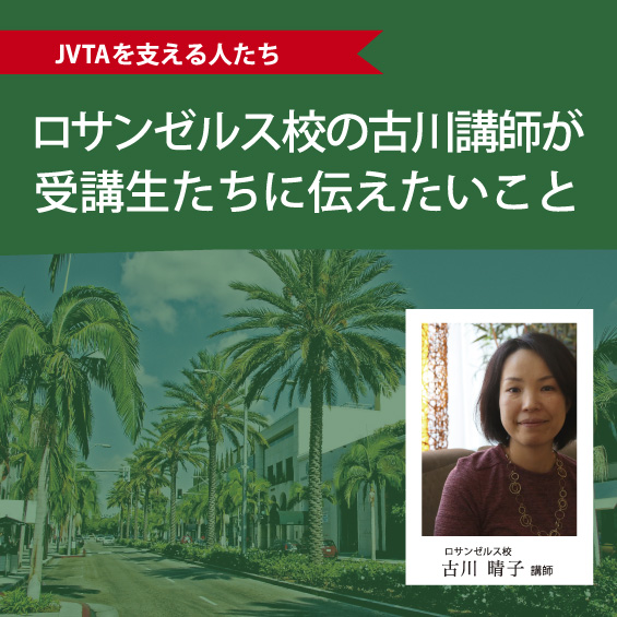 ロサンゼルス校の古川講師が受講生たちに伝えたいこと