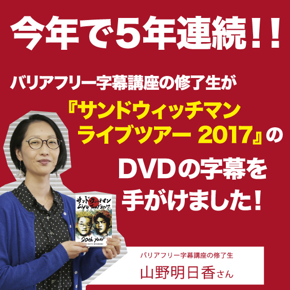 『サンドウィッチマンライブツアー2017』バリアフリー字幕監修・山野明日香さんインタビュー