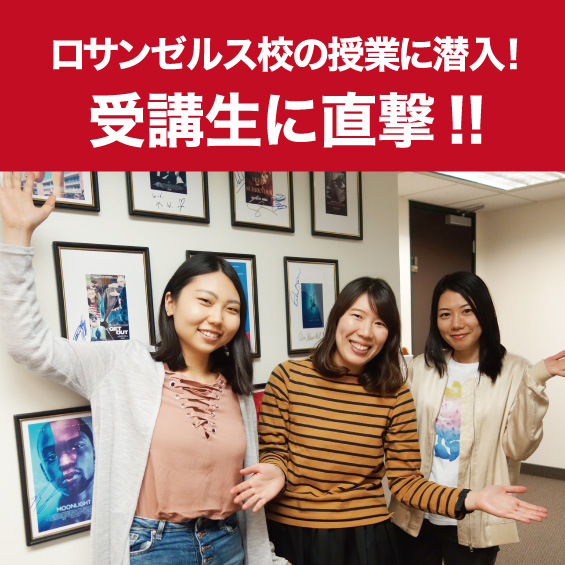 ロサンゼルス校で映像翻訳を学ぶ!授業潜入レポート!