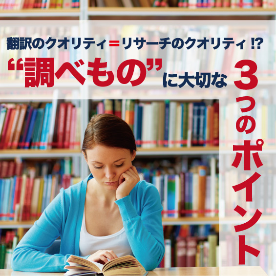 翻訳のクオリティ＝リサーチのクオリティ!? “調べもの”に大切な3つのポイント