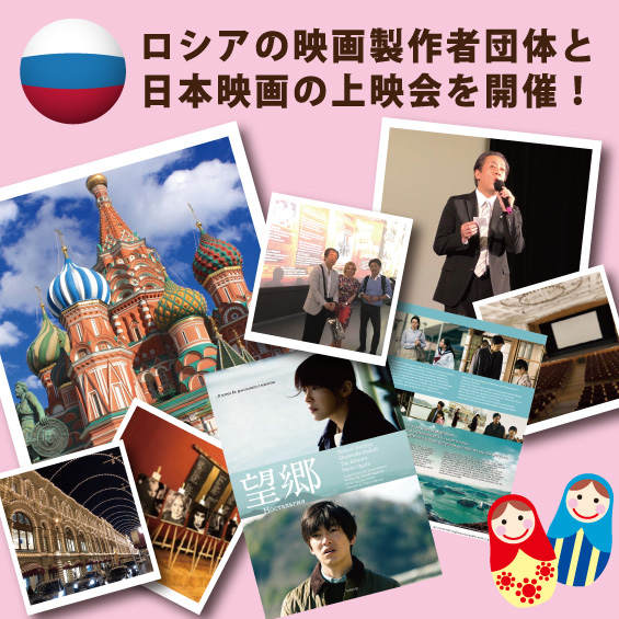 ロシアの映画製作者団体と日本映画の上映会を開催!