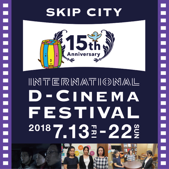 SKIPシティ国際Dシネマ映画祭が7月13日に開幕　ゼミ形式で英語字幕をつける「字幕PROゼミ」をレポート