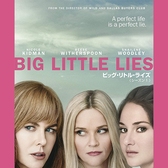 これがイチ押し、アメリカン・ドラマ 第45回 “Big Little Lies”