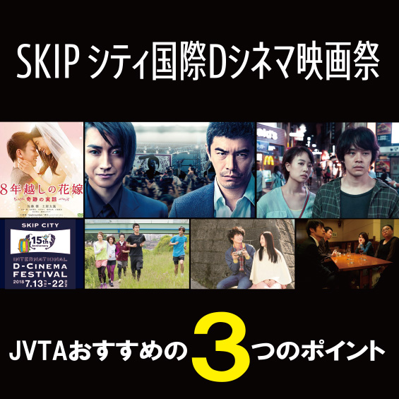 白石和彌監督、中野量太監督を輩出した映画祭！　JVTAが今後注目のクリエイターの作品を英語字幕でサポート！