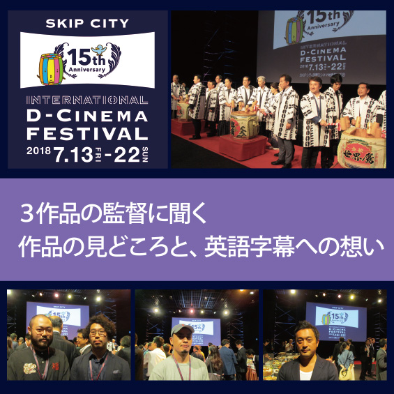 SKIPシティ国際Dシネマ映画祭　3作品の監督に聞く 作品の見どころと英語字幕への想い