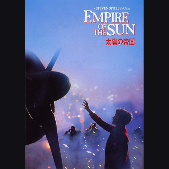 今週の1本『太陽の帝国』