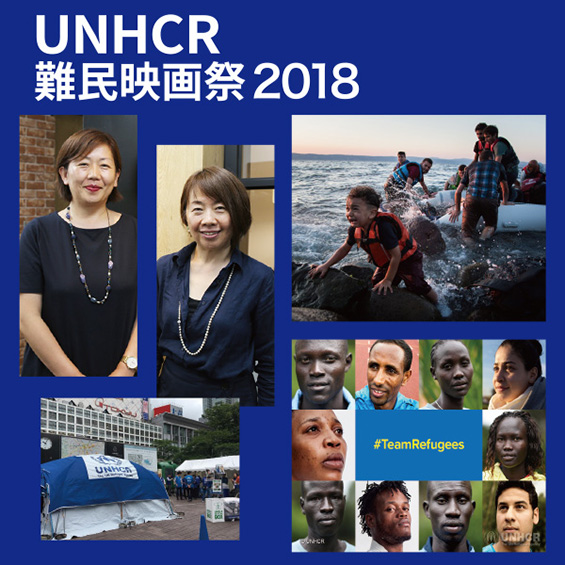 UNHCRからJVTAへメッセージ「日本語字幕は難民映画祭の重要な柱です」