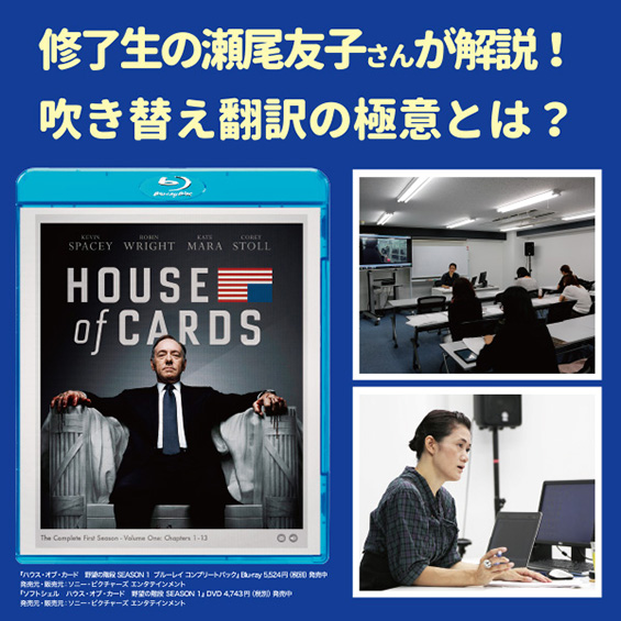 修了生の瀬尾友子さんが解説　吹き替え翻訳の極意とは？