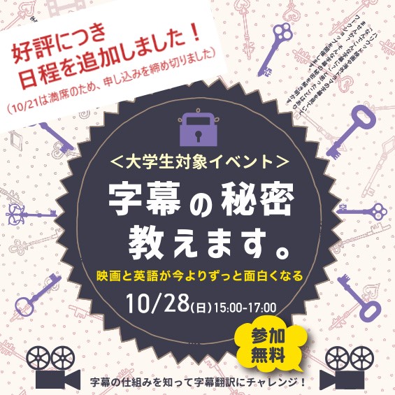 ＜大学生対象 無料イベント＞「映画と英語が今よりずっと面白くなる  字幕の秘密、教えます。」を開催