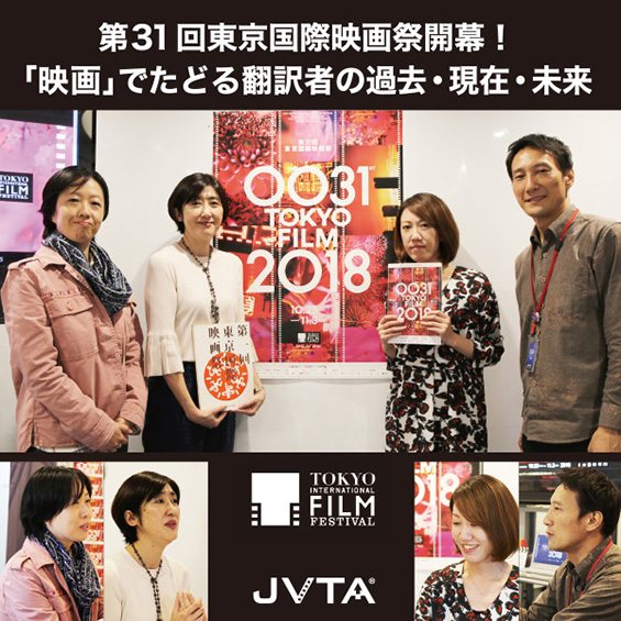 【座談会】第31回東京国際映画祭開幕！映画でたどる翻訳者の過去・現在・未来