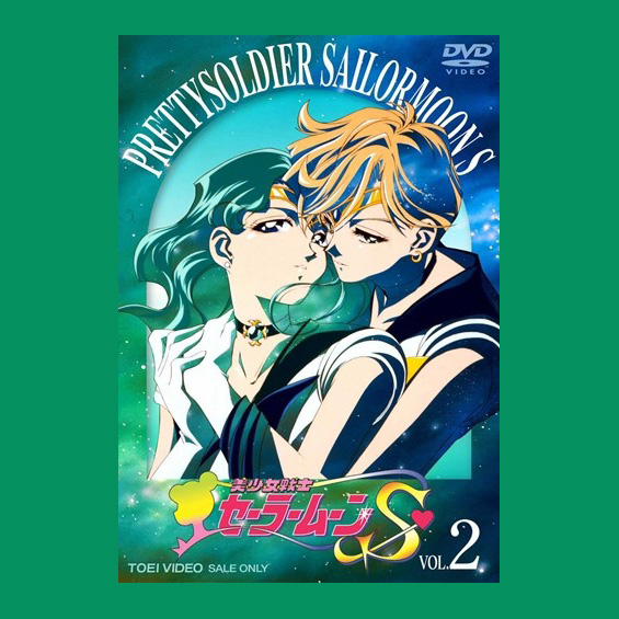 今週の1本  『美少女戦士セーラームーンS』