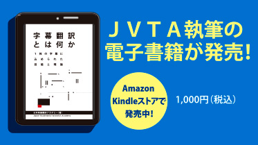 書籍『字幕翻訳とは何か 1枚の字幕に込められた技能と理論』発売中!
