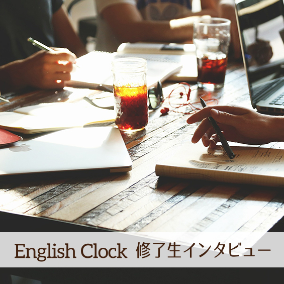 【English Clock修了生】湯川智恵さん　英語総合トレーニングⅡを受講後、トライアルに合格！