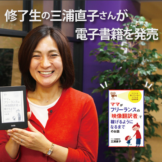 JVTA修了生の三浦直子さんが電子書籍を発売　映像翻訳に向き合うママの日常とは？　