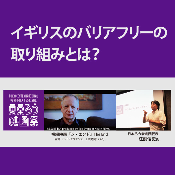 東京ろう映画祭フォーラム レポート①　イギリスが取り組むバリアフリーとは？