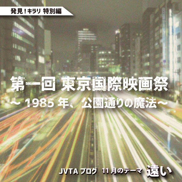 発見！キラリ〈特別編〉「第一回 東京国際映画祭 ～1985年、公園通りの魔法～」