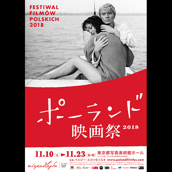 11月10日（土）ポーランド映画祭が開幕！　巨匠の傑作や現在の注目作が一挙上映されます！