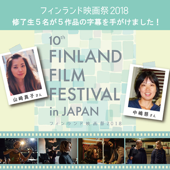 フィンランド映画祭2018が11月3日（祝・土）に開幕！　字幕担当者が語る作品の魅力