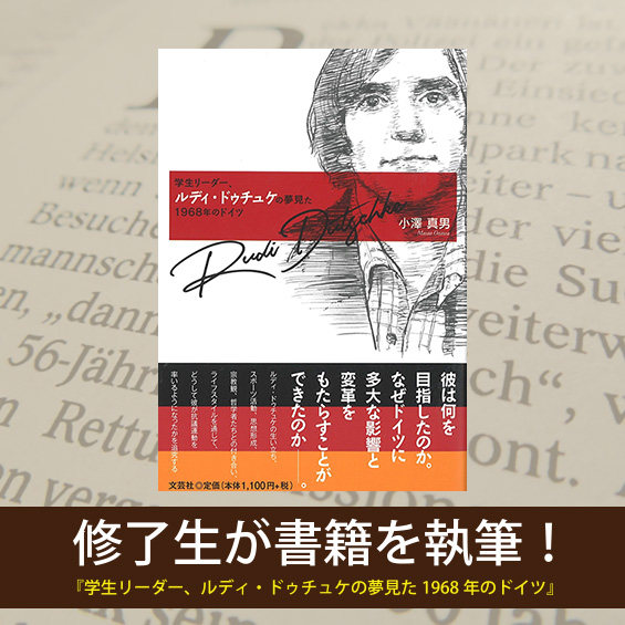 ドイツ語の翻訳者、通訳案内士として活躍の修了生・小澤真男さんが書籍を執筆