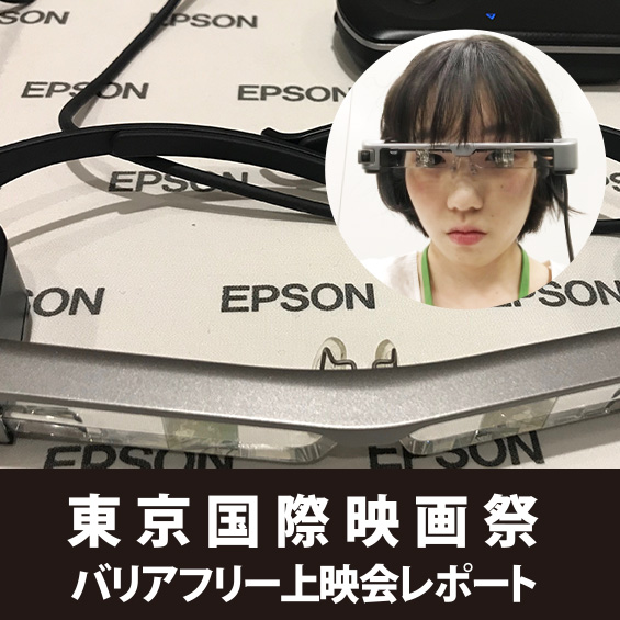 東京国際映画祭 バリアフリー上映会で最新式メガネ型端末を体験してきました！