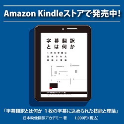 字幕翻訳とは何か