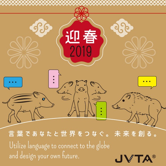 JVTA 新年のご挨拶&2018年の振り返り