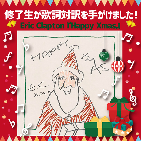 E・クラプトンの「ハッピー・クリスマス」　歌詞聞き起こしと対訳を修了生が担当！