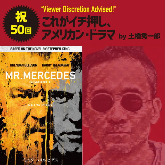 これがイチ押し、アメリカン・ドラマ 第50回 “Mr. Mercedes”