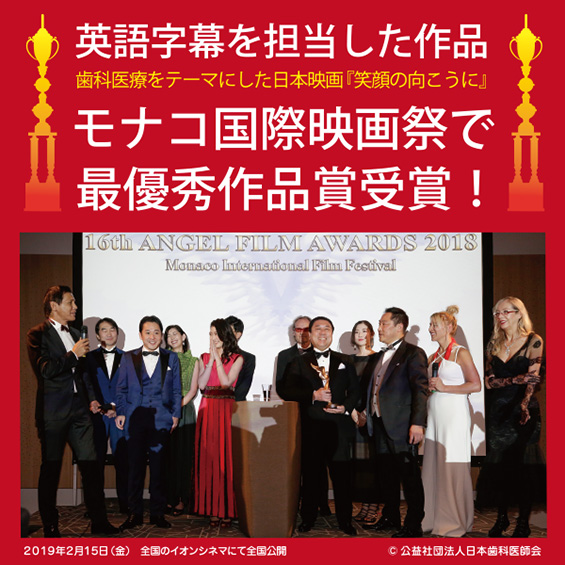 “Smiles Leading to Happiness” (original title: Egao no Mukou ni) Takes Home the Biggest Award at the Monaco International Film Festival