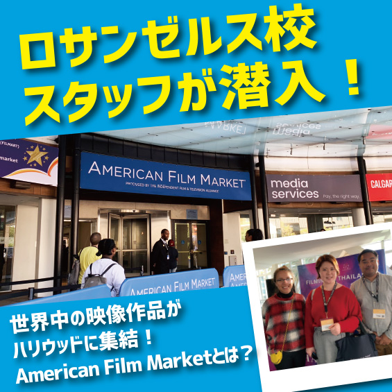 【ロサンゼルスからレポート】アメリカン・フィルム・マーケットで調査! 映像翻訳の需要