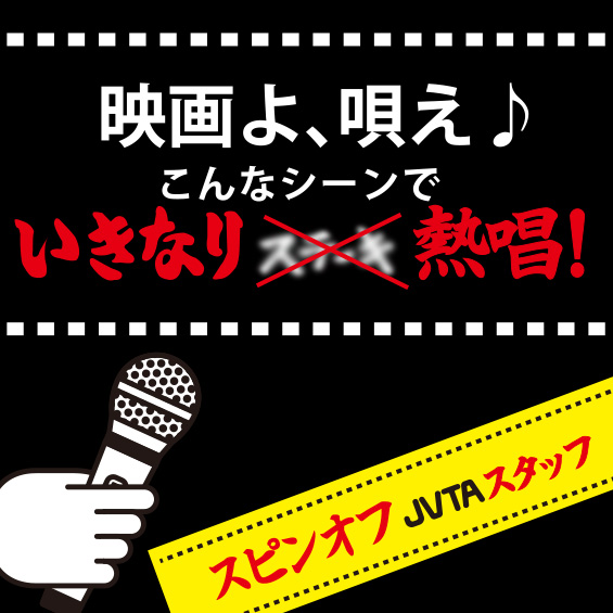 【スピンオフ byJVTAスタッフ】映画よ、唄え♪　こんなところでいきなり熱唱　