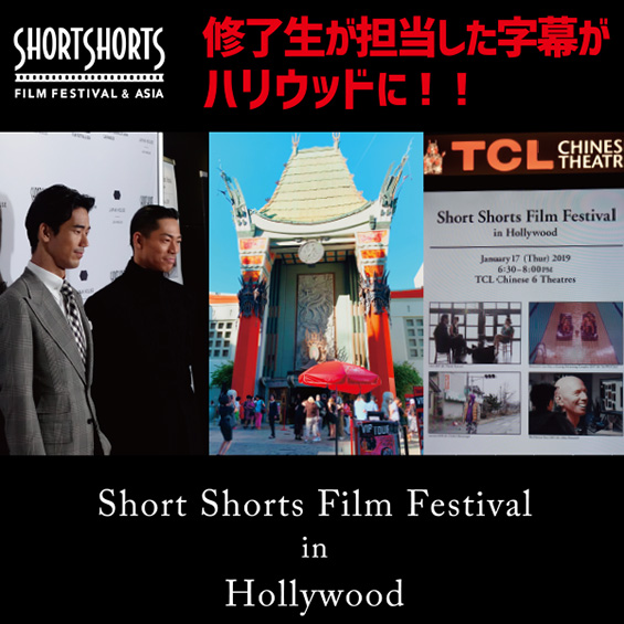 JVTA修了生の字幕が映画の本場へ!「SSFF in ハリウッド」を現地からレポート
