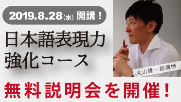 日本語表現力強化コース 開講は8月28日(水)! 無料説明会を開催