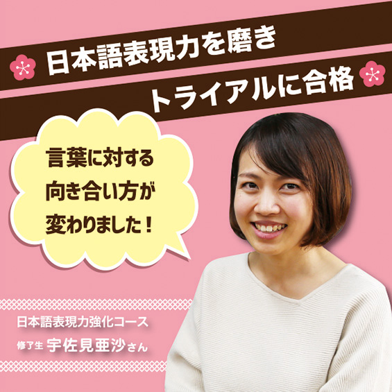日本語表現力強化コース修了生　宇佐見亜沙さん「言葉に対する向き合い方が変わりました」