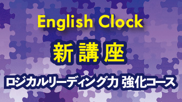 English Clockの新講座 「ロジカルリーディング」が10月29日(火)から順次開講!