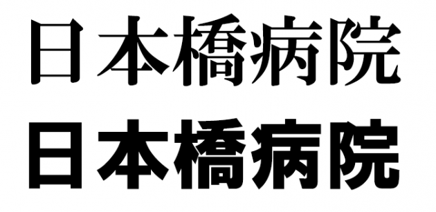 日本橋病院