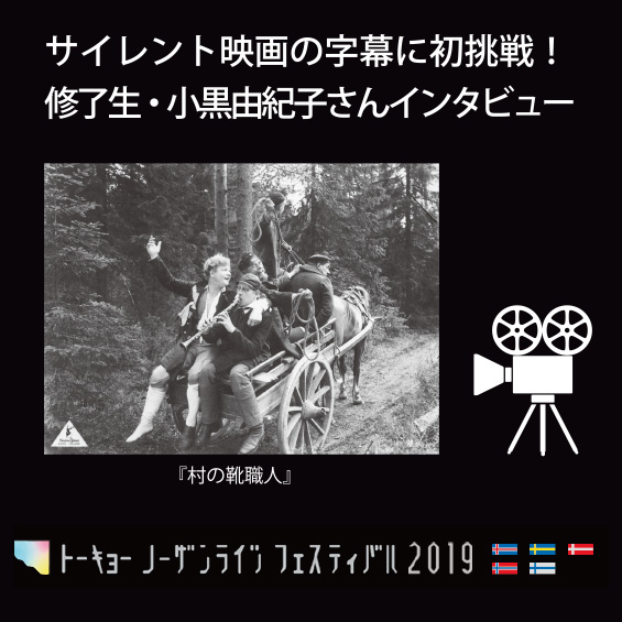 修了生・小黒由紀子さんに聞く　TNLFの人気企画　サイレント映画の字幕を作る難しさ