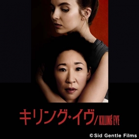 サンドラ・オー主演の話題作『キリング・イヴ/Killing Eve』の字幕を長尾絵衣子講師が担当!