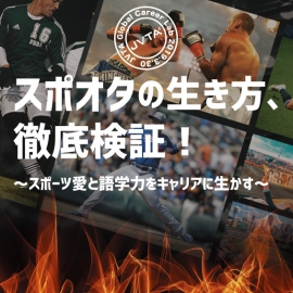 【3月30日(土)開催】スポオタの生き方、徹底検証! ~スポーツ愛と語学力をキャリアに生かす~