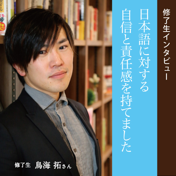 日本語表現力強化コース修了生　鳥海拓さんインタビュー 「相手の心の壁を貫く槍を手に入れました」