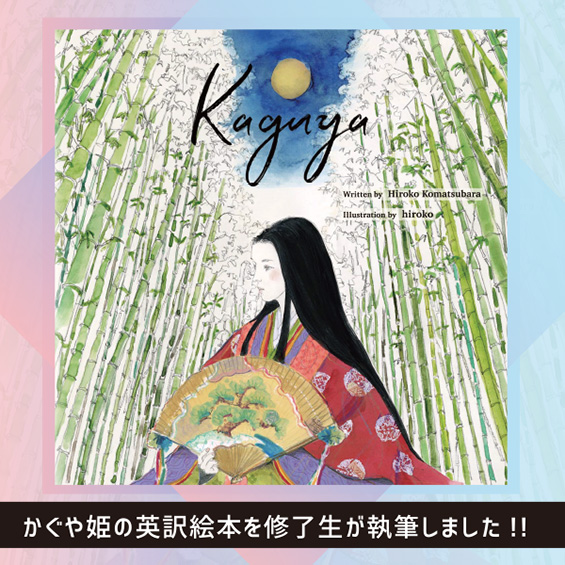 修了生の小松原宏子さんが執筆・英訳した『かぐや姫』の英語絵本『kaguya』が出版
