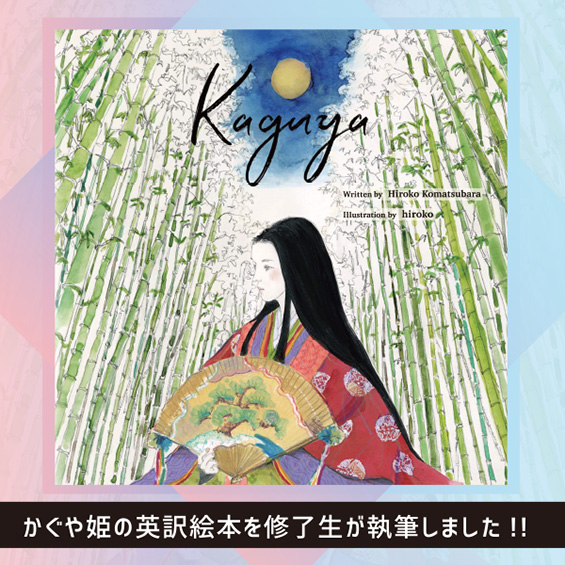 修了生の小松原宏子さんが執筆 英訳した かぐや姫 の英語絵本 Kaguya が出版 字幕翻訳 吹き替え翻訳 日本映像翻訳アカデミー 映像翻訳 翻訳学校 翻訳受注