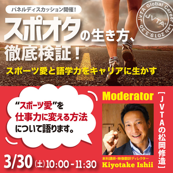 3/30(土)開催目前「スポオタの生き方、徹底検証」を徹底予習!