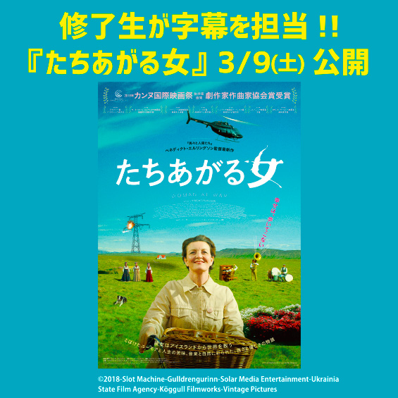 アイスランド発の話題作『たちあがる女』が劇場公開！　字幕は修了生の岩辺いずみさん