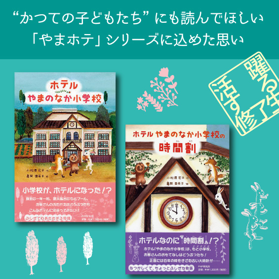 【修了生の小松原宏子さんが執筆】″かつての子どもたちにも読んでほしい″　「やまホテ」シリーズに込めた思い