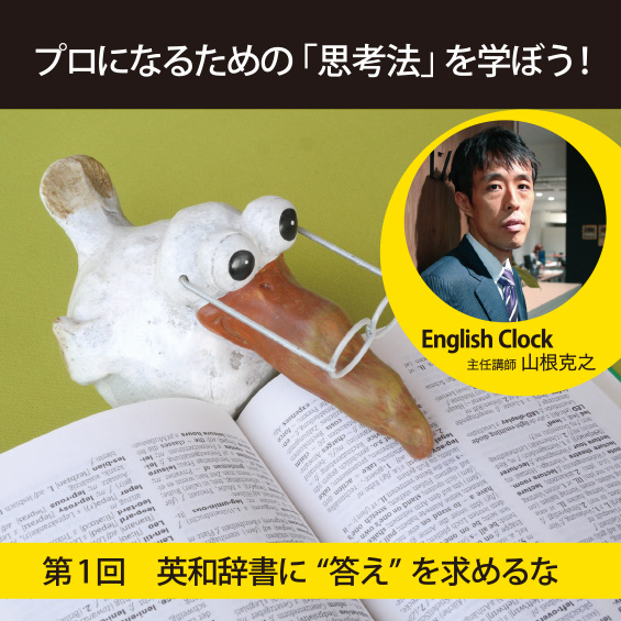 【プロになるための「思考法」を学ぼう！】第1回 英和辞書に“答え”を求めるな