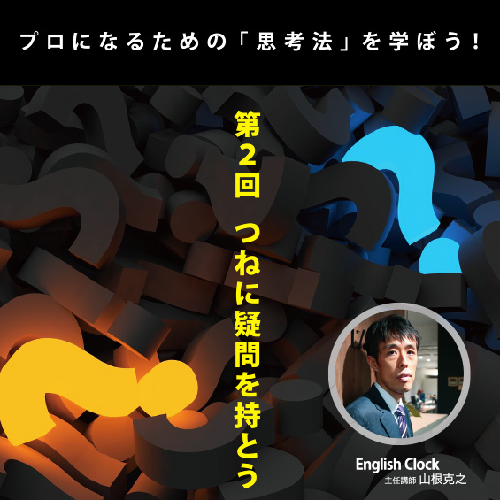 【プロになるための「思考法」を学ぼう!】第2回 つねに疑問を持とう