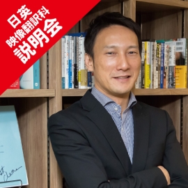 【オープンスクールへの参加が難しい方】8/30&9/12開催「日英映像翻訳科説明会」へ