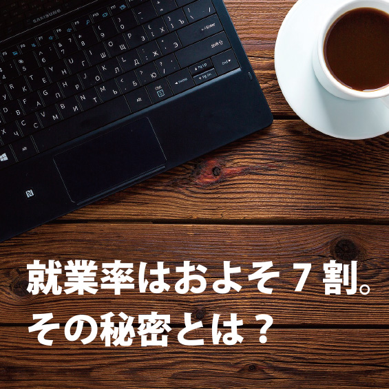 就業率はおよそ7割。その秘密とは？